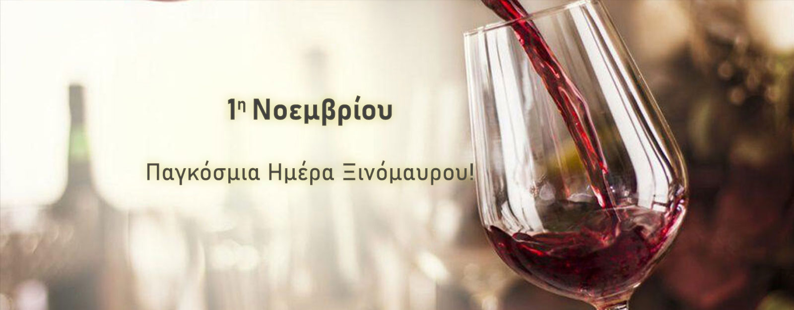 1η Νοεμβρίου – Παγκόσμια Ημέρα Ξινόμαυρου