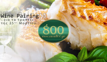 To Wine Pairing της 25ης Μαρτίου…
