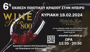 6η Έκθεση Ποιοτικού Κρασιού στην Ήπειρο 800WineFair