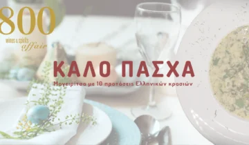 Απολαύστε την Μαγειρίτσα με 10 προτάσεις Ελληνικών κρασιών
