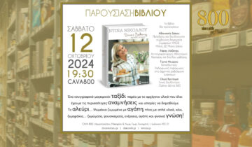 Dina’s Bakery my best recipes – Παρουσίαση Βιβλίου στην Cava800