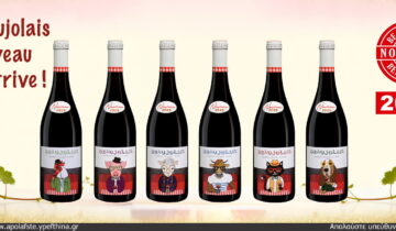 Beaujolais Nouveau. Η τρίτη Πέμπτη του Νοέμβρη έφτασε!
